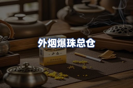 外烟爆珠总仓